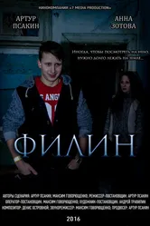 Филин 2016 постер