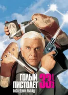 Голый пистолет 33 1/3: Последний выпад 1994 постер