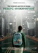 Как получить доступ ко всему: Реверс-инжиниринг постер