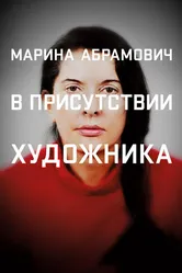 Марина Абрамович: В присутствии художника 2012 постер