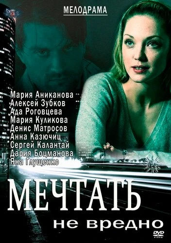 Постер Мечтать не вредно 2012