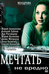 Мечтать не вредно 2012 постер