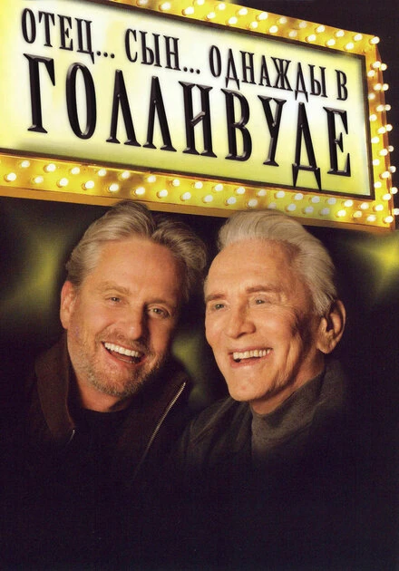 Постер Отец... Сын... Однажды в Голливуде 2005