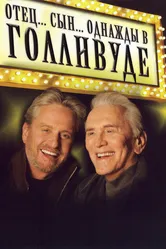 Отец... Сын... Однажды в Голливуде 2005 постер
