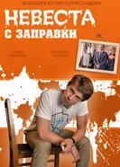 Невеста с заправки 2014 постер
