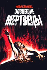 Зловещие мертвецы 1981 постер