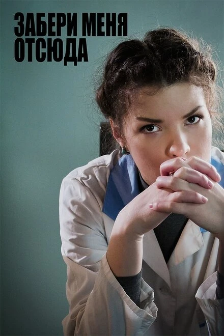 Постер Забери меня отсюда 2011