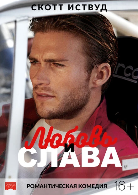 Постер Любовь и слава 2017
