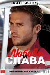Любовь и слава 2017 постер