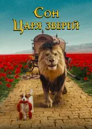 Сон царя зверей постер