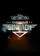 Танковый биатлон 2013 постер