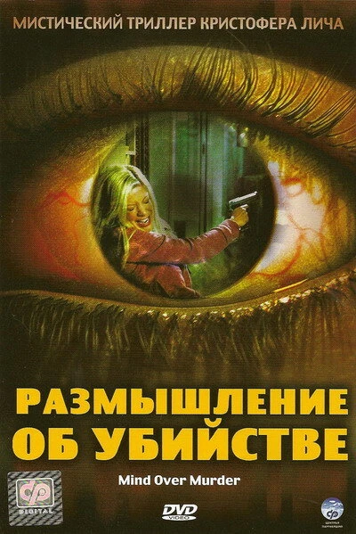 Постер Размышление об убийстве 2005