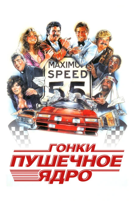 Постер Гонки «Пушечное ядро» 1981
