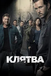 Клятва 2018 постер