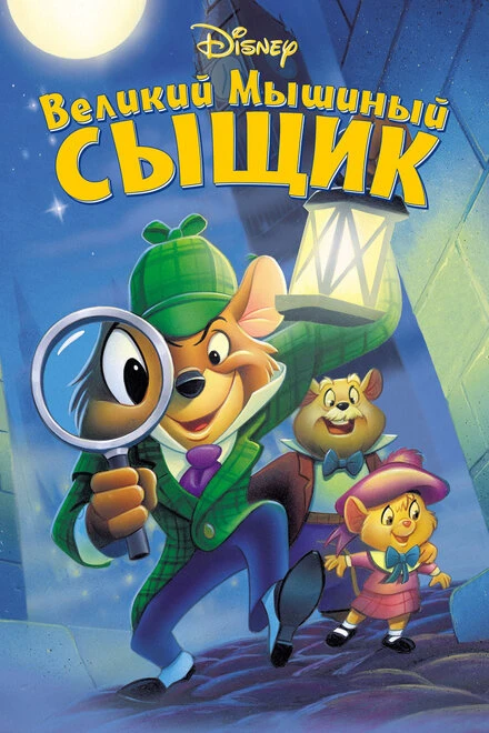 Постер Великий мышиный сыщик 1986