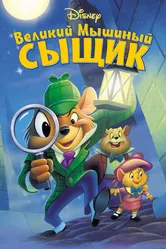 Великий мышиный сыщик 1986 постер