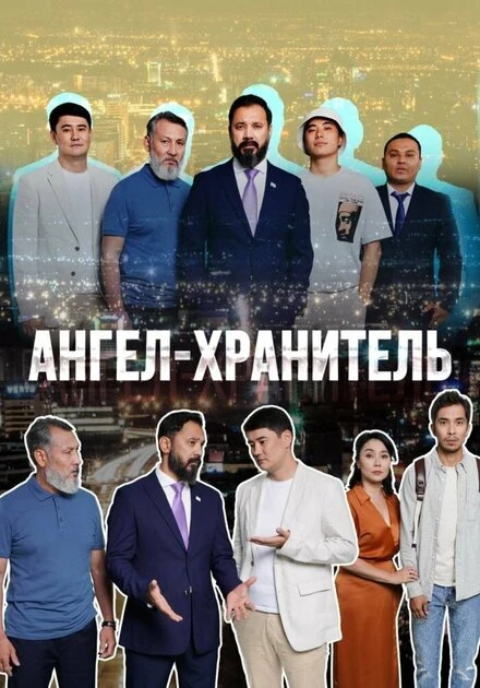 Постер Ангел-хранитель 2022
