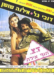 Постер Военная почта «Берег, Эйлат» 1989
