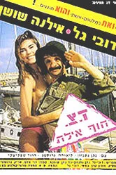 Военная почта «Берег, Эйлат» 1989 постер
