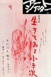 Ikiteiru Koheiji постер
