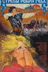 Стрелы Робин Гуда 1975 постер