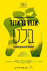 Балет под трибунами 2019 постер