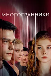 Многогранники 2024 постер