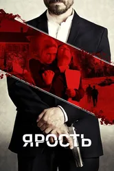 Ярость 2023 постер