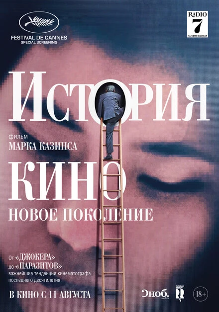 Постер История кино: Новое поколение 2021
