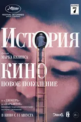 История кино: Новое поколение 2021 постер
