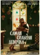 Самая сильная девочка в мире 2024 постер