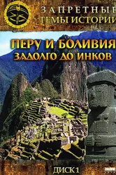 Запретные темы истории: Перу и Боливия: Задолго до инков 2008 постер