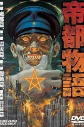 Столичная история 1991 постер