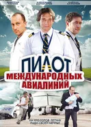 Пилот международных авиалиний 2011 постер