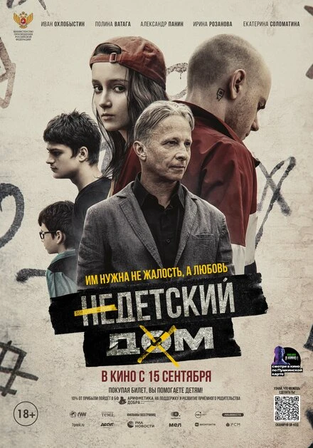 Постер Недетский дом 2021