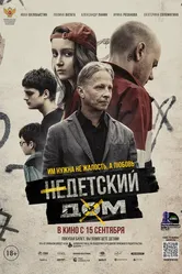 Недетский дом 2021 постер