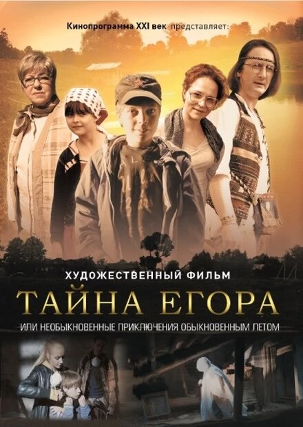 Постер Тайна Егора, или Необыкновенные приключения обыкновенным летом 2012