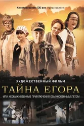 Тайна Егора, или Необыкновенные приключения обыкновенным летом 2012 постер