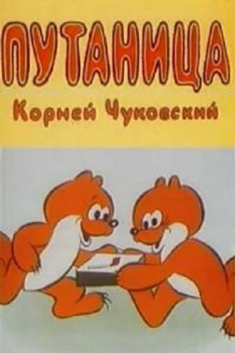 Постер Путаница 1982