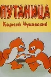 Путаница 1982 постер