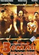 Земля пророков 2005 постер