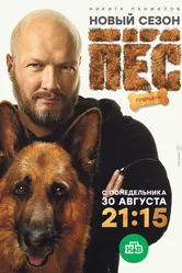 Пёс 2015 постер