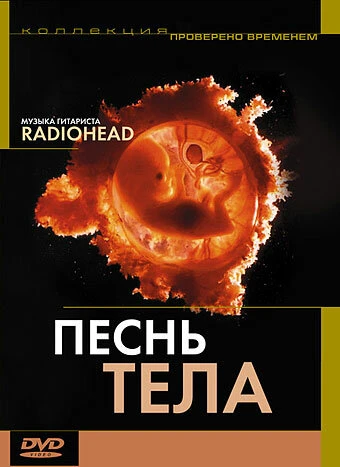 Постер Песня тела 2003
