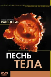 Песня тела 2003 постер