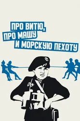 Про Витю, про Машу и морскую пехоту 1974 постер