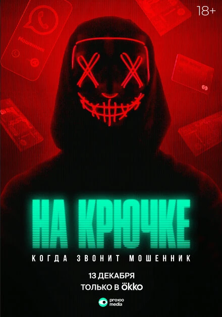 Постер На крючке: Когда звонит мошенник 2024