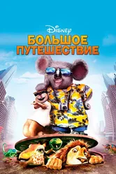 Большое путешествие 2006 постер