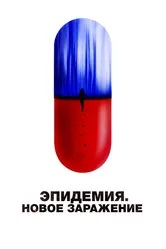 Эпидемия. Новое заражение 2022 постер