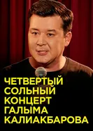 Четвертый сольный стендап-концерт Галыма Калиакбарова постер