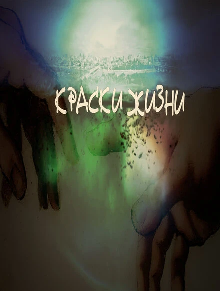 Постер Краски жизни 2014